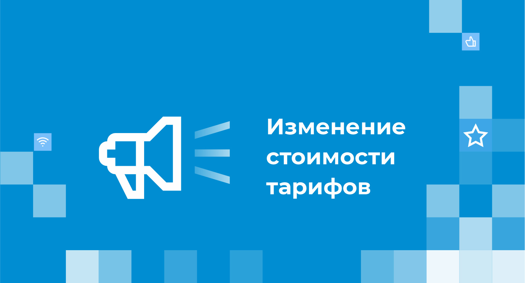 Изменение стоимости тарифных планов
